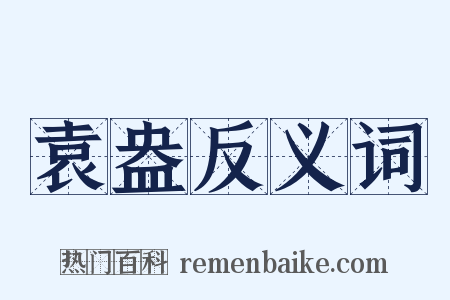 袁盎反义词是什么意思的图片